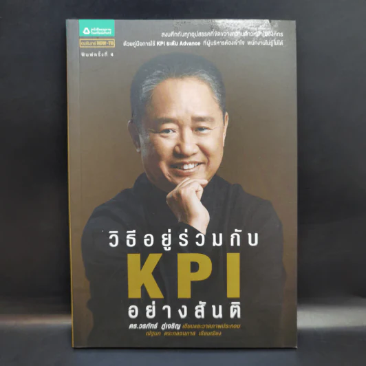 วิธีอยู่ร่วมกัน KPI อย่างสันติ - ดร.วรภัทร์ ภู่เจริญ รูปที่ 1