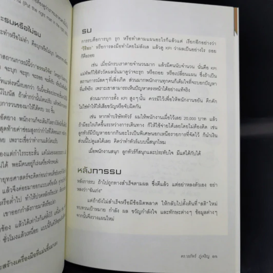วิธีอยู่ร่วมกัน KPI อย่างสันติ - ดร.วรภัทร์ ภู่เจริญ รูปที่ 12