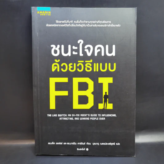 ชนะใจคนด้วยวิธีแบบ FBI - Jack Schafer, Ph.D., Marvin Karlins, Ph.D. รูปที่ 1