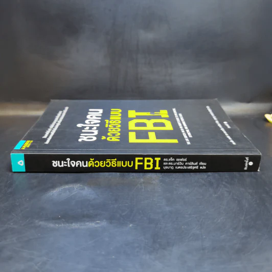 ชนะใจคนด้วยวิธีแบบ FBI - Jack Schafer, Ph.D., Marvin Karlins, Ph.D. รูปที่ 3