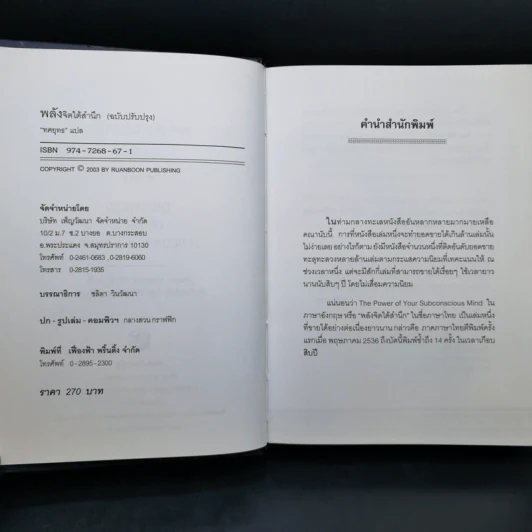 พลังจิตใต้สำนึก (ฉบับปรับปรุง) - Joseph Murphy (โจเซฟ เมอร์ฟีย์), Ph.D., Ian McMahan (เอียน แมคมาห์น), Ph.D. รูปที่ 8