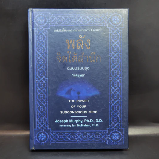 พลังจิตใต้สำนึก (ฉบับปรับปรุง) - Joseph Murphy (โจเซฟ เมอร์ฟีย์), Ph.D., Ian McMahan (เอียน แมคมาห์น), Ph.D. รูปที่ 1