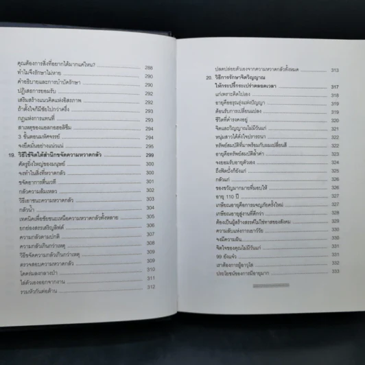 พลังจิตใต้สำนึก (ฉบับปรับปรุง) - Joseph Murphy (โจเซฟ เมอร์ฟีย์), Ph.D., Ian McMahan (เอียน แมคมาห์น), Ph.D. รูปที่ 13