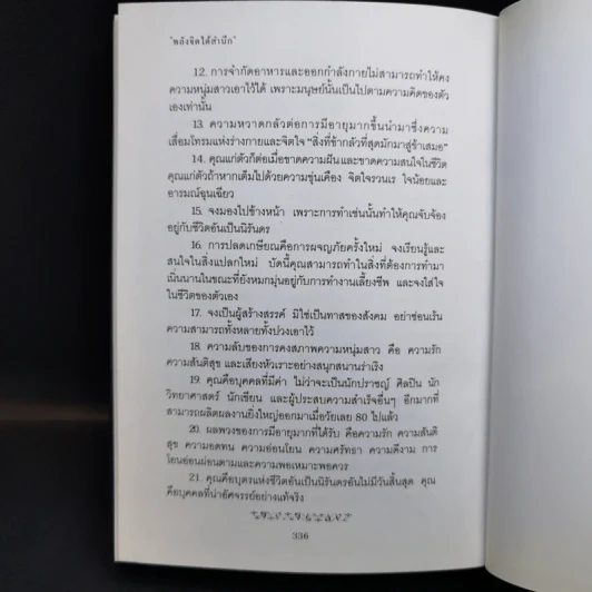 พลังจิตใต้สำนึก (ฉบับปรับปรุง) - Joseph Murphy (โจเซฟ เมอร์ฟีย์), Ph.D., Ian McMahan (เอียน แมคมาห์น), Ph.D. รูปที่ 14