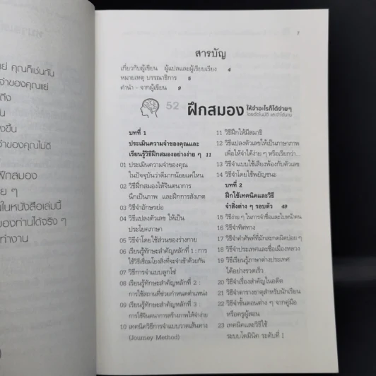 52 วิธีฝึกสมองให้จำอะไรก็ได้ง่ายๆโดยอัตโนมัติ และจำได้นาน รูปที่ 10