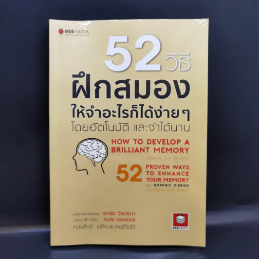 52 วิธีฝึกสมองให้จำอะไรก็ได้ง่ายๆโดยอัตโนมัติ และจำได้นาน รูปที่ 1