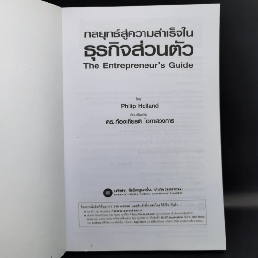 กลยุทธ์สู่ความสำเร็จในธุรกิจส่วนตัว - Philip Holland รูปที่ 8