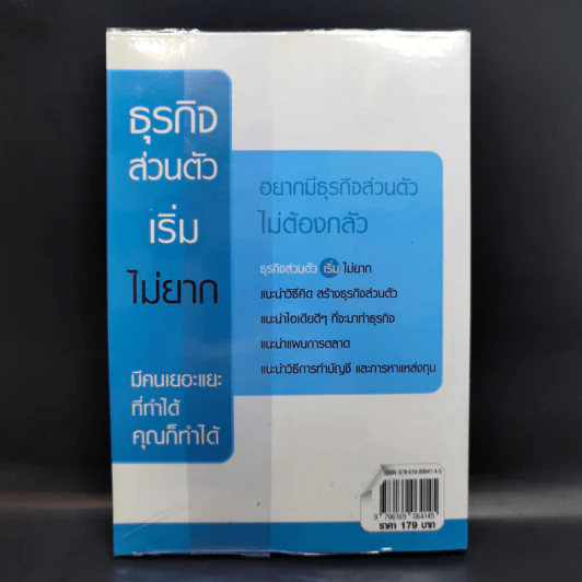 ธุรกิจส่วนตัวเริ่มไม่ยาก - แจ็ค ธนกฤต รูปที่ 2