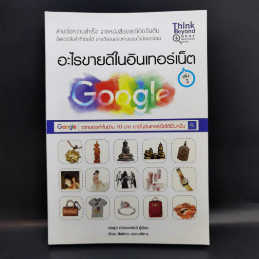 อะไรขายดีในอินเทอร์เน็ต เล่ม 2 - กฤษฎา กฤษณะเศรณี รูปที่ 1