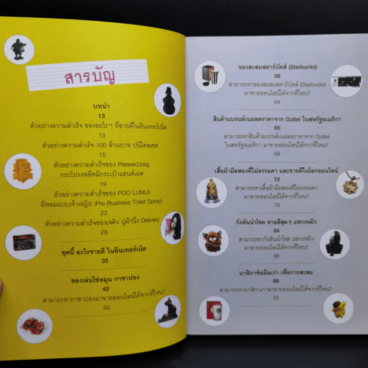 อะไรขายดีในอินเทอร์เน็ต เล่ม 2 - กฤษฎา กฤษณะเศรณี รูปที่ 10