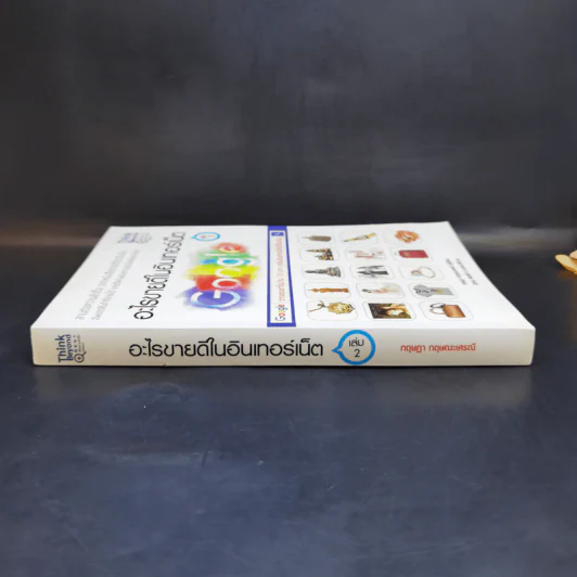 อะไรขายดีในอินเทอร์เน็ต เล่ม 2 - กฤษฎา กฤษณะเศรณี รูปที่ 3
