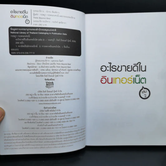 อะไรขายดีในอินเทอร์เน็ต เล่ม 2 - กฤษฎา กฤษณะเศรณี รูปที่ 8