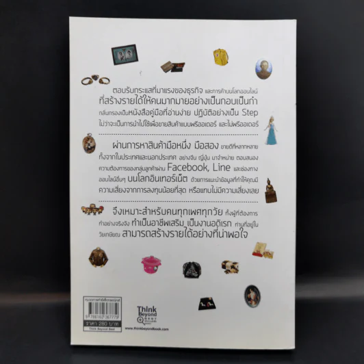 อะไรขายดีในอินเทอร์เน็ต เล่ม 2 - กฤษฎา กฤษณะเศรณี รูปที่ 2