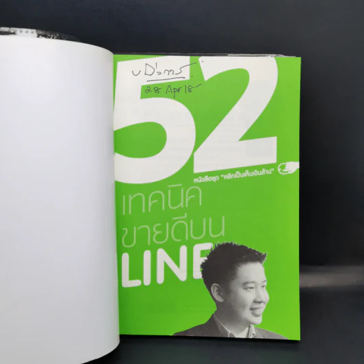 52 เทคนิคขายดีบน Line - สืบศักดิ์ ลิ่วลักษณ์ รูปที่ 8