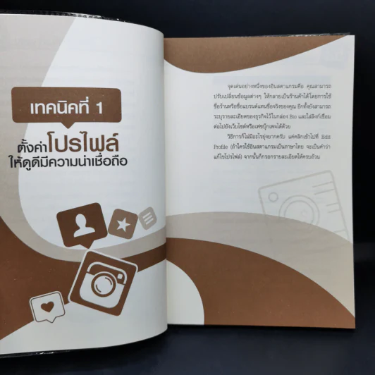 52 เทคนิคขายดีบน Instagram - สืบศักดิ์ ลิ่วลักษณ์ รูปที่ 13