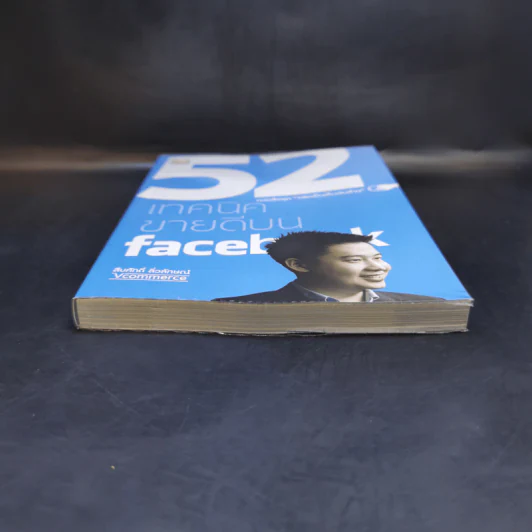 52 เทคนิคขายดีบน Facebook - สืบศักดิ์ ลิ่วลักษณ์ รูปที่ 4