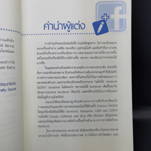 52 เทคนิคขายดีบน Facebook - สืบศักดิ์ ลิ่วลักษณ์ รูปที่ 10