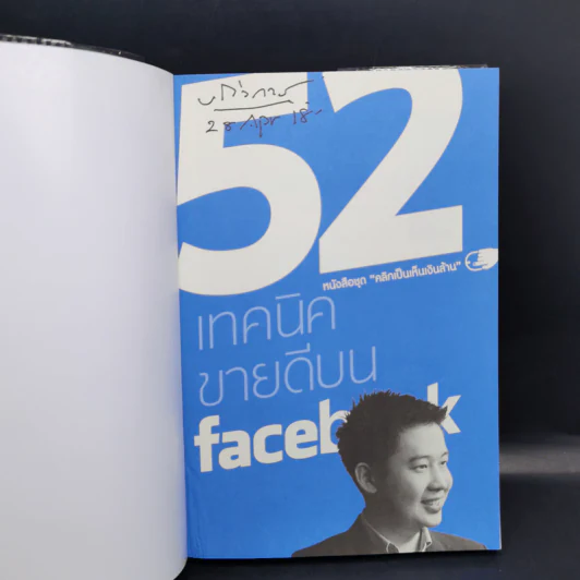 52 เทคนิคขายดีบน Facebook - สืบศักดิ์ ลิ่วลักษณ์ รูปที่ 8