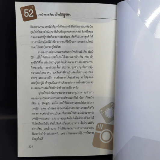 52 เทคนิคขายดีบน Instagram - สืบศักดิ์ ลิ่วลักษณ์ รูปที่ 14