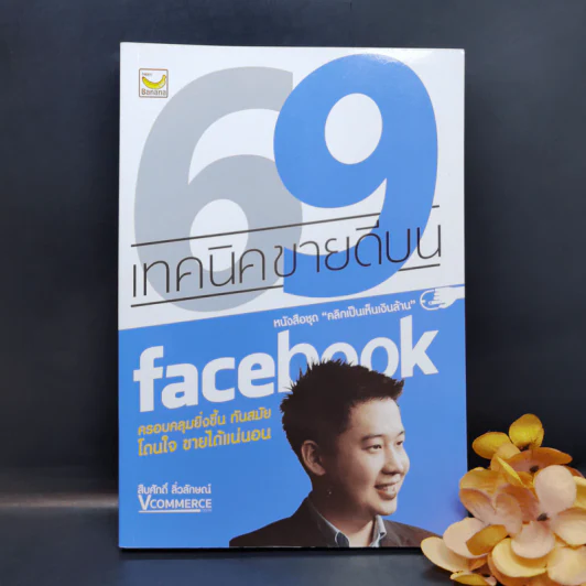 69 เทคนิคขายดีบน Facebook หนังสือชุด คลิกเป็นเห็นเงินล้าน - สืบศักดิ์ ลิ่วลักษณ์ รูปที่ 1