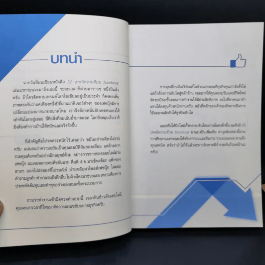 69 เทคนิคขายดีบน Facebook หนังสือชุด คลิกเป็นเห็นเงินล้าน - สืบศักดิ์ ลิ่วลักษณ์ รูปที่ 14