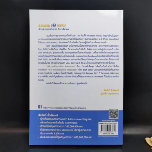 69 เทคนิคขายดีบน Facebook หนังสือชุด คลิกเป็นเห็นเงินล้าน - สืบศักดิ์ ลิ่วลักษณ์ รูปที่ 2