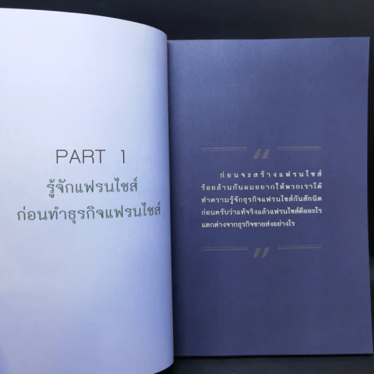 รวยพันล้านสร้างด้วยธุรกิจแฟรนไชส์ - ดร.จักรพันธ์ ประจวบเหมาะ รูปที่ 10