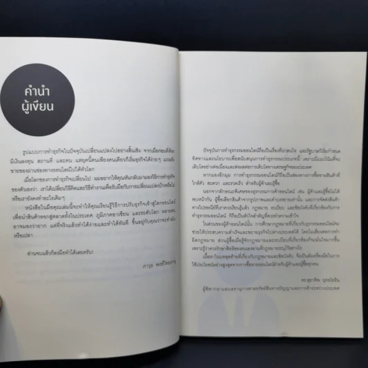 การตลาดออนไลน์ที่ใช่ มีแต่กำไรไม่มีขาดทุน - ภาวุธ พงษ์วิทยภานุ รูปที่ 10