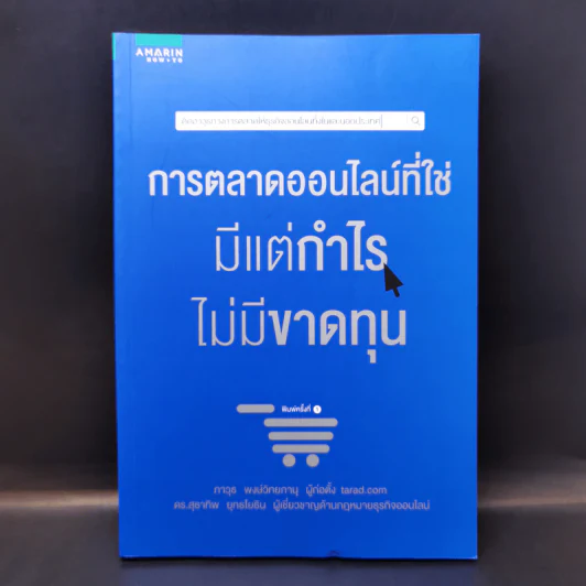 การตลาดออนไลน์ที่ใช่ มีแต่กำไรไม่มีขาดทุน - ภาวุธ พงษ์วิทยภานุ รูปที่ 1