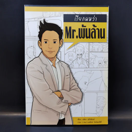เรียกผมว่า Mr.พันล้าน - อลิษา รุจิวิพัฒน์ รูปที่ 1