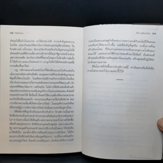 FreeFall ฟรีฟอลล์ รากเหง้า-ทางออกแห่งวิกฤติการณ์การเงินโลก - Joseph E.Stiglitz รูปที่ 11