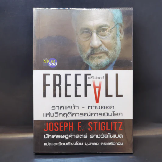 FreeFall ฟรีฟอลล์ รากเหง้า-ทางออกแห่งวิกฤติการณ์การเงินโลก - Joseph E.Stiglitz รูปที่ 1