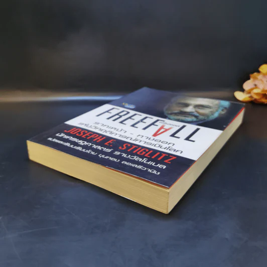 FreeFall ฟรีฟอลล์ รากเหง้า-ทางออกแห่งวิกฤติการณ์การเงินโลก - Joseph E.Stiglitz รูปที่ 7