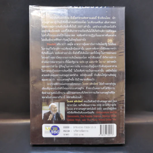 FreeFall ฟรีฟอลล์ รากเหง้า-ทางออกแห่งวิกฤติการณ์การเงินโลก - Joseph E.Stiglitz รูปที่ 2