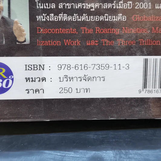 FreeFall ฟรีฟอลล์ รากเหง้า-ทางออกแห่งวิกฤติการณ์การเงินโลก - Joseph E.Stiglitz รูปที่ 12