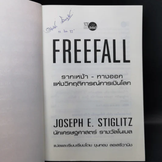 FreeFall ฟรีฟอลล์ รากเหง้า-ทางออกแห่งวิกฤติการณ์การเงินโลก - Joseph E.Stiglitz รูปที่ 8