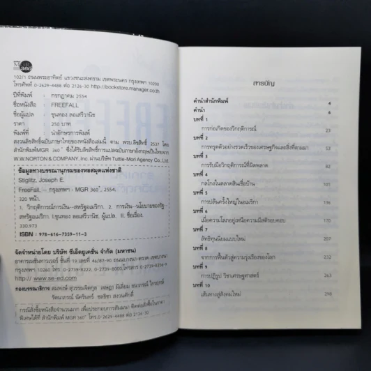 FreeFall ฟรีฟอลล์ รากเหง้า-ทางออกแห่งวิกฤติการณ์การเงินโลก - Joseph E.Stiglitz รูปที่ 9