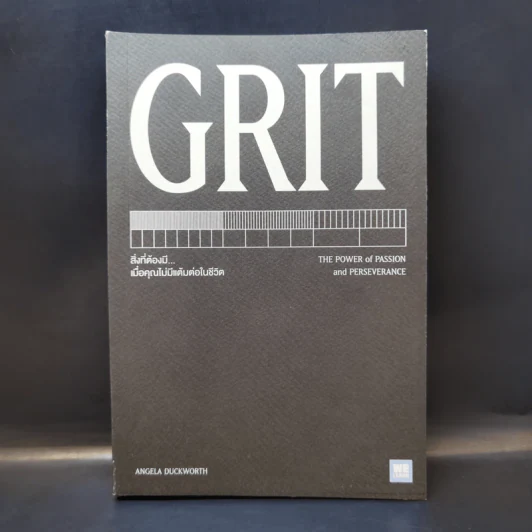 GRIT สิ่งที่ต้องมี...เมื่อคุณไม่มีแต้มต่อในชีวิต - Angela Duckworth รูปที่ 1