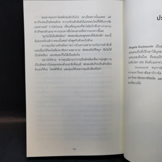 GRIT สิ่งที่ต้องมี...เมื่อคุณไม่มีแต้มต่อในชีวิต - Angela Duckworth รูปที่ 10