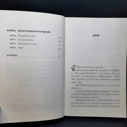 GRIT สิ่งที่ต้องมี...เมื่อคุณไม่มีแต้มต่อในชีวิต - Angela Duckworth รูปที่ 9