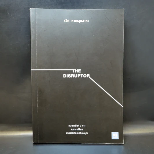 The Disruptor - รวิศ หาญอุตสาหะ รูปที่ 1