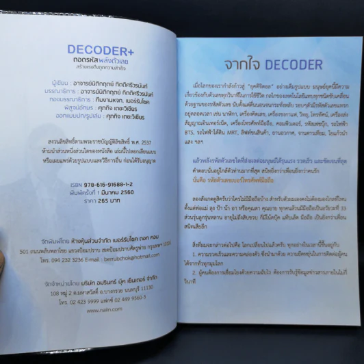 Decoder+ ถอดรหัสพลังตัวเลข - อ.นิติกฤตย์ กิตติศรีวรนันท์ รูปที่ 8