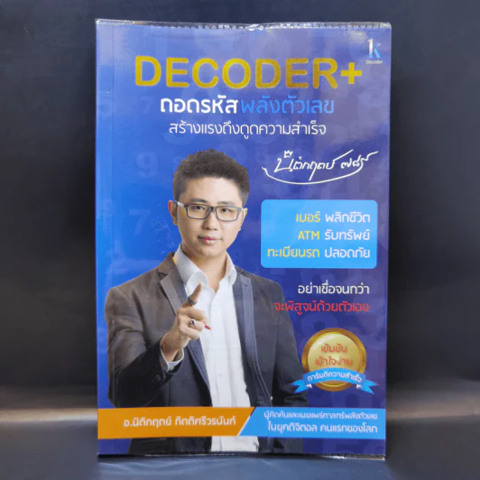 Decoder+ ถอดรหัสพลังตัวเลข - อ.นิติกฤตย์ กิตติศรีวรนันท์ รูปที่ 1