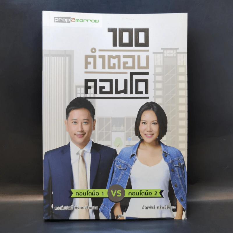 100 คำตอบคอนโด - อัญพัชร์ ทรัพย์ยืนยง, กรณ์กวินท์ พีระเดชไพศาล รูปที่ 1