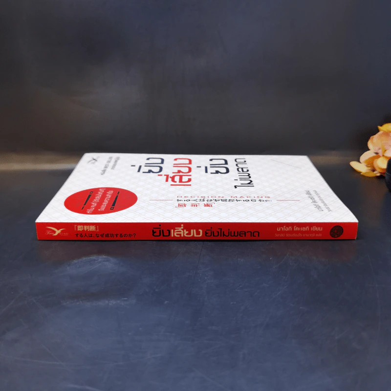 ยิ่งเสี่ยง ยิ่งไม่พลาด : Decision Making - Naoki Koseki (นาโอกิ โคะเซกิ) รูปที่ 3