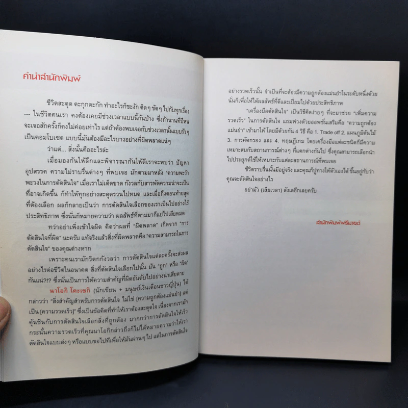 ยิ่งเสี่ยง ยิ่งไม่พลาด : Decision Making - Naoki Koseki (นาโอกิ โคะเซกิ) รูปที่ 9