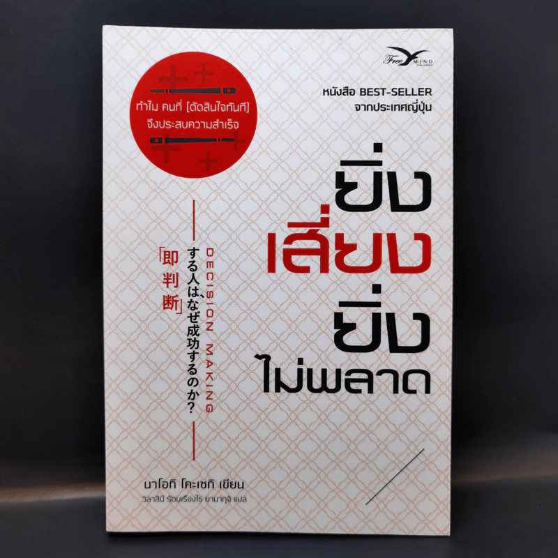 ยิ่งเสี่ยง ยิ่งไม่พลาด : Decision Making - Naoki Koseki (นาโอกิ โคะเซกิ) รูปที่ 1