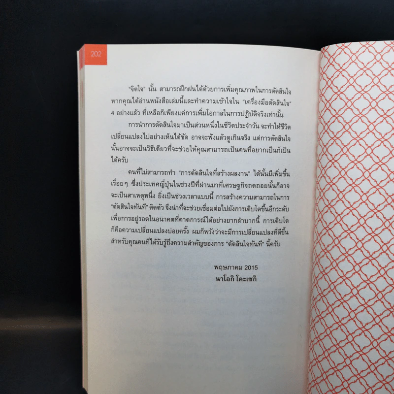 ยิ่งเสี่ยง ยิ่งไม่พลาด : Decision Making - Naoki Koseki (นาโอกิ โคะเซกิ) รูปที่ 11