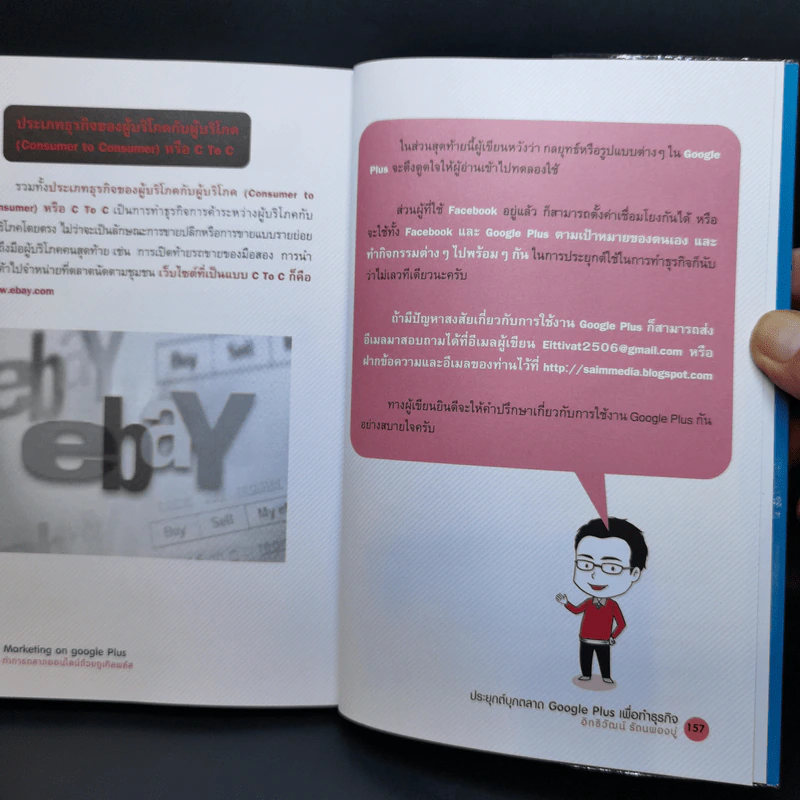 Marketing on Google Plus ทำการตลาดออนไลน์ด้วยกูเกิ้ลพลัส - อิทธิวัฒน์ รัตนพองบู่ รูปที่ 12