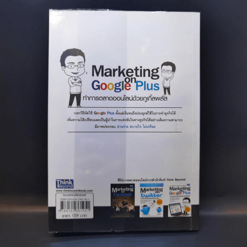 Marketing on Google Plus ทำการตลาดออนไลน์ด้วยกูเกิ้ลพลัส - อิทธิวัฒน์ รัตนพองบู่ รูปที่ 2